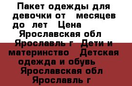 Пакет одежды для девочки от 3 месяцев до 2лет › Цена ­ 1 500 - Ярославская обл., Ярославль г. Дети и материнство » Детская одежда и обувь   . Ярославская обл.,Ярославль г.